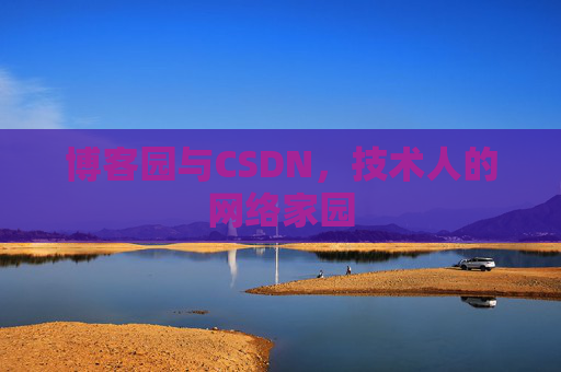 博客园与CSDN,技术人的网络家园 博客园与CSDN,技术人的网络家园